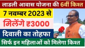 मुख्यमंत्री शिवराज सिंह चौहान जी ने अभी अभी की सभी बहनों के लिए बड़ी घोषणा, अब दिवाली पर मिलेंगे रु.3000