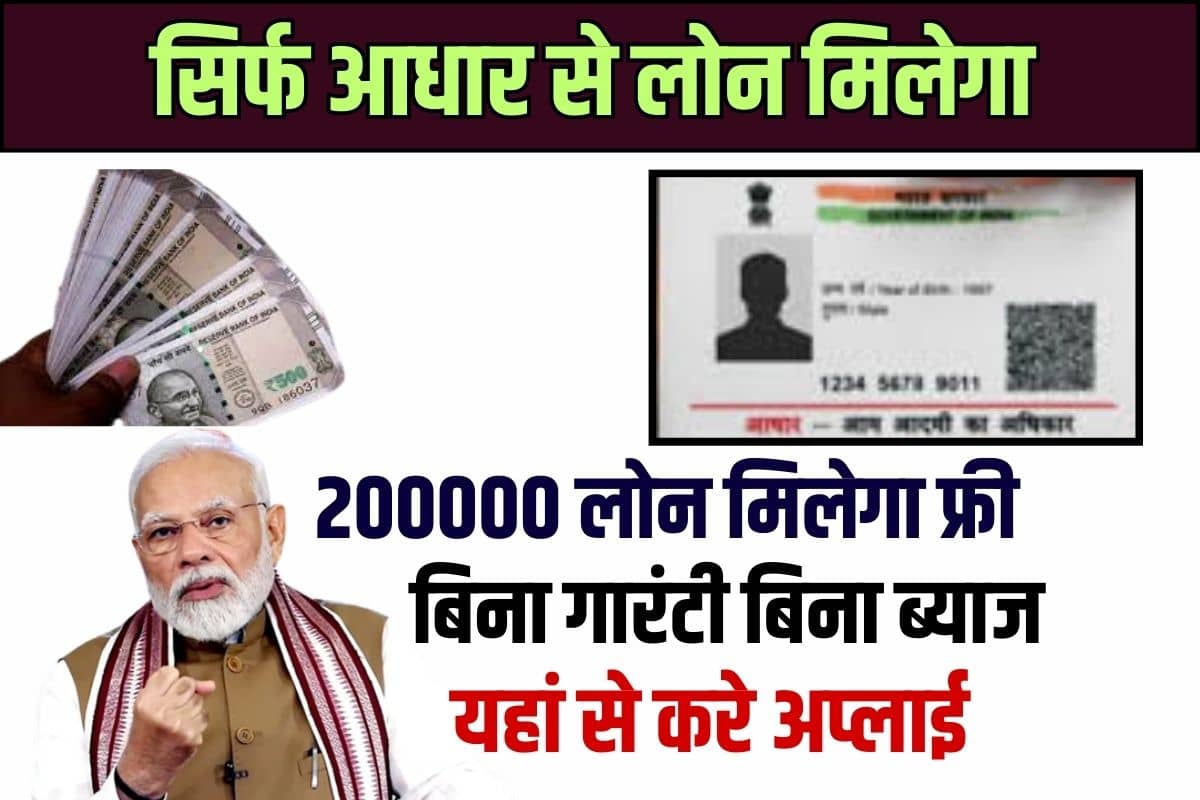 Aadhar Se Instant Loan Le | अब आधार कार्ड से 5 मिनट में पा सकते हैं ₹200000 का पर्सनल लोन, ऐसे करें अप्लाई |