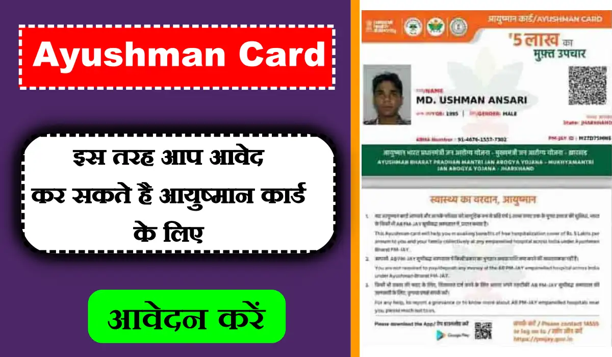 Apply Online for Ayushman Card: सरकार का नया आदेश, ऐसे बनेगा अब नया आयुष्मान कार्ड