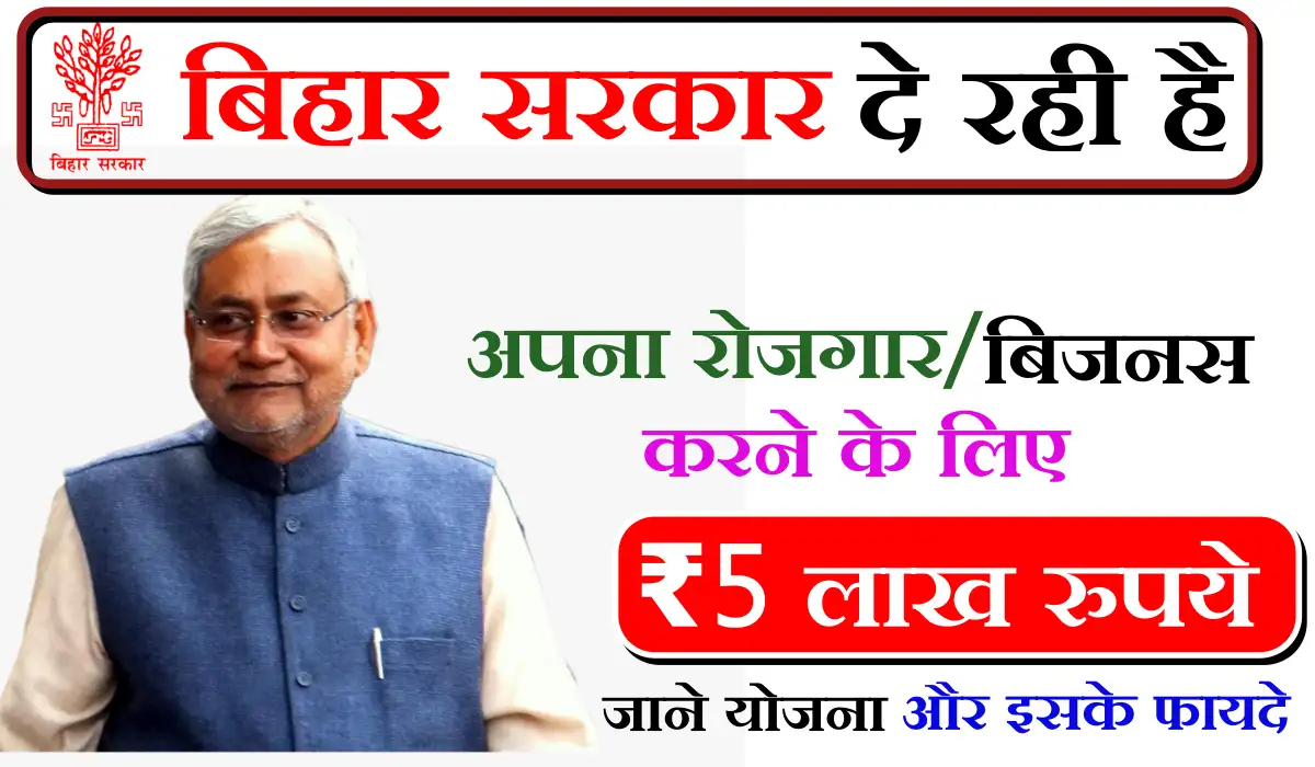 Bihar Govt Scheme: बिहार सरकार दे रही है नौकरी करने के लिए ₹500000