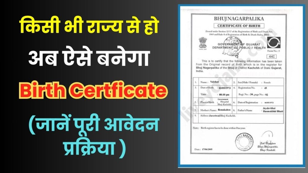 Birth Certificate Apply Online: किसी भी राज्य से घर बैठे बनवाए किसी का भी बर्थ सर्टिफिकेट