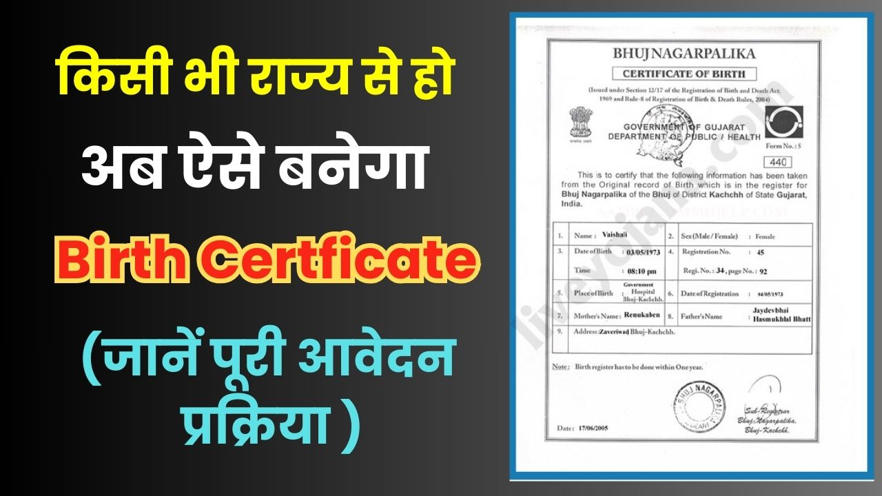 Birth Certificate Apply Online: जन्म प्रमाण पत्र बनाने के नए तरीका देखे, सभी राज्यों में एक ही तरीका