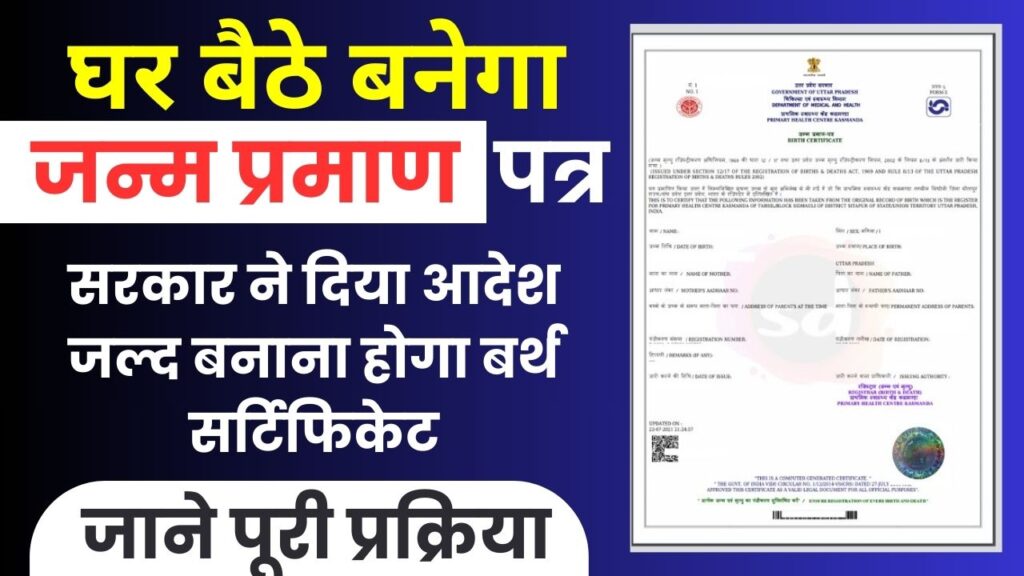 Birth Certificate Online : घर बैठे बनेगा जन्म प्रमाण पत्र, बचेगा पैसा और समय दोनों, जाने पूरी प्रक्रिया