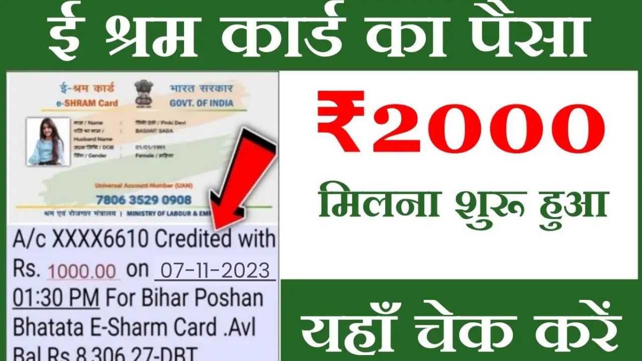 E Shram Card Payment: दिवाली पर श्रम कार्ड धारकों को ₹2000 मिलना शुरू, अभी चेक करें अपना पैसा