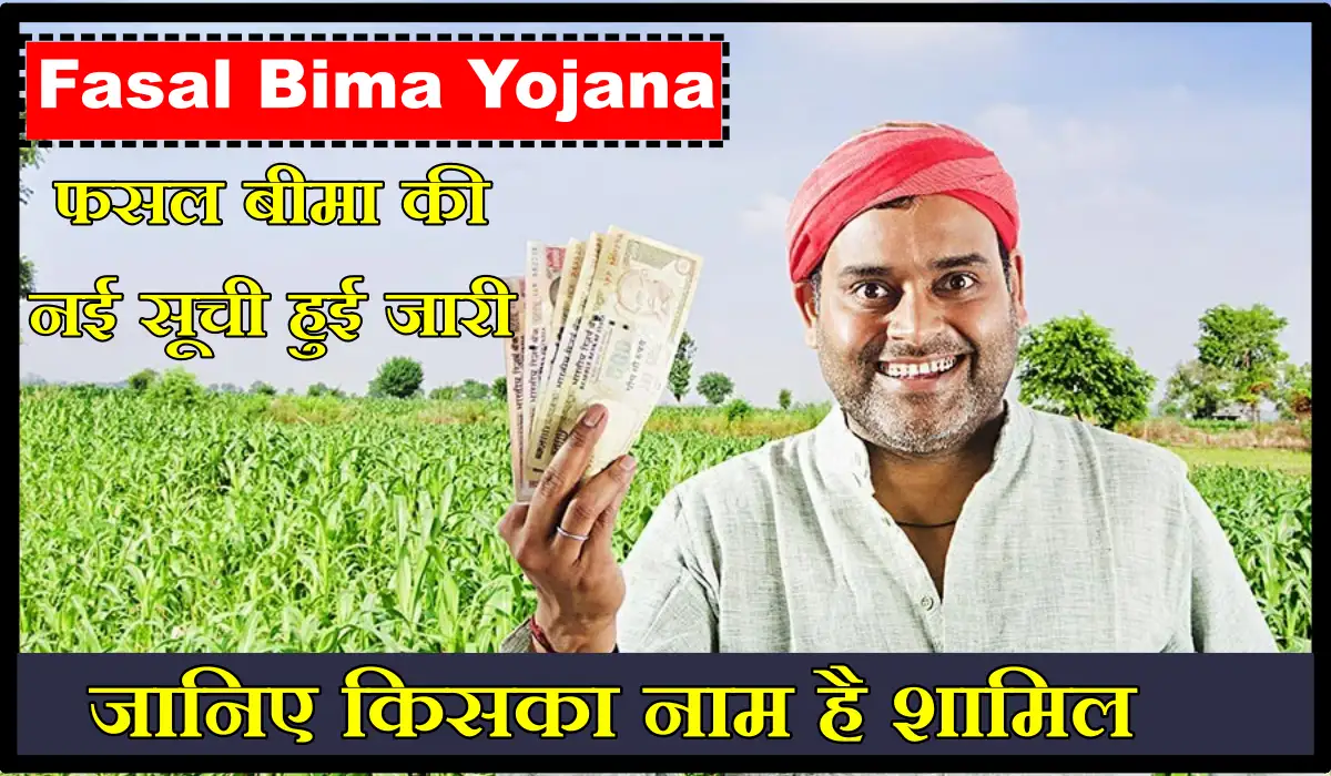 Fasal Bima Yojana – फसल बीमा की नई सूची हुई जारी, जानिए किसका नाम है शामिल