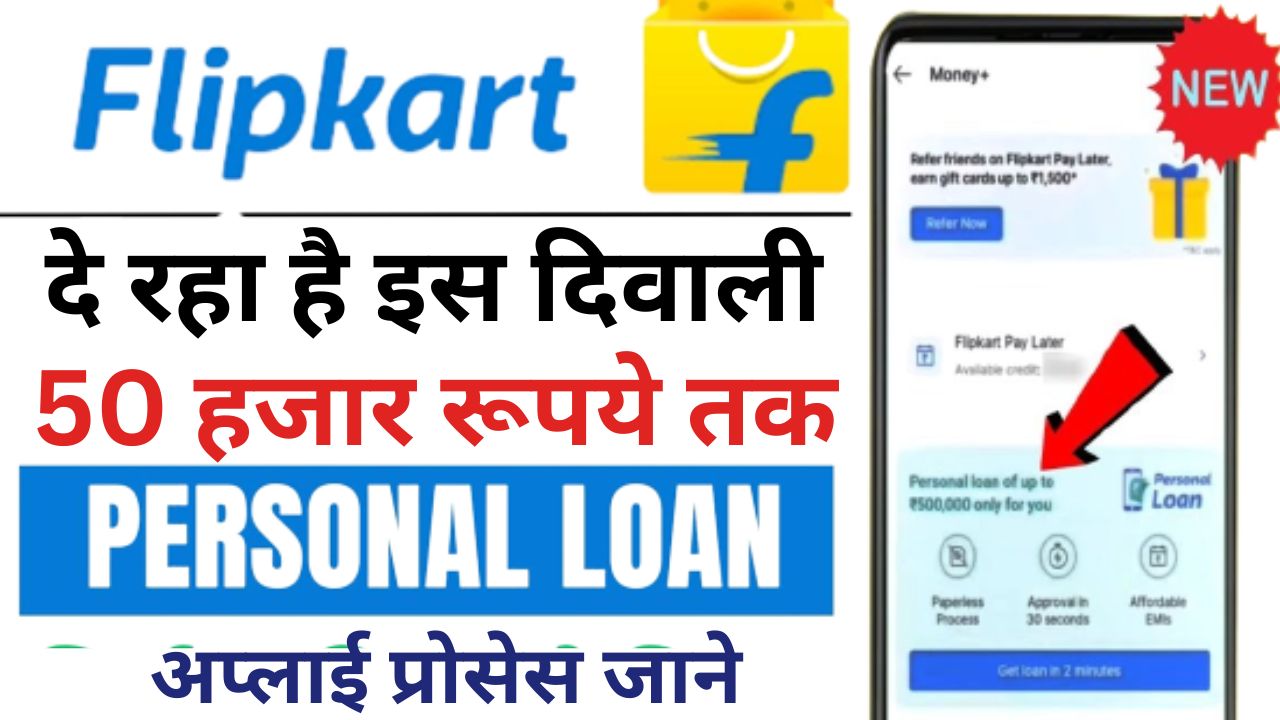 Flipkart Personal Loan : फ्लिपकार्ट दे रहा है इस दिवाली ₹50000 तक का लोन, इस मौके को हाथ से ना गवाई