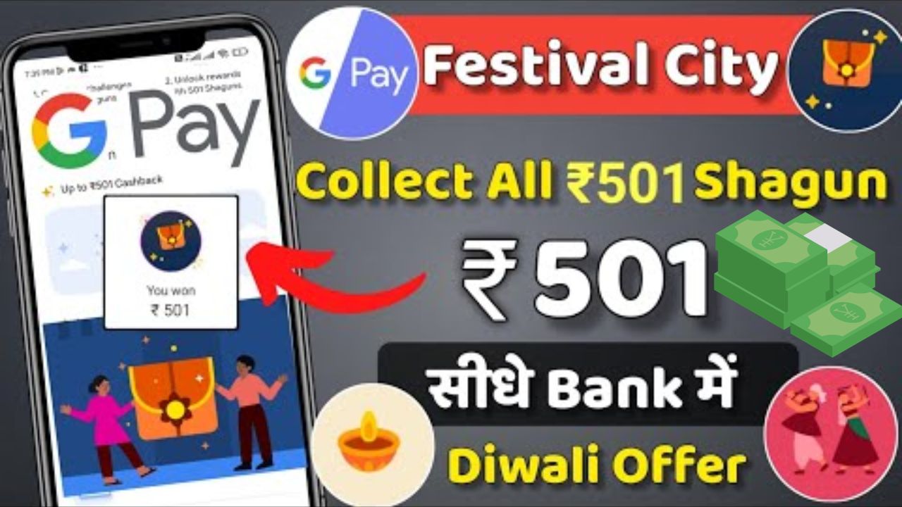 Google Pay Diwali Cashback Offer: दिवाली पर गूगल दे रहा है पैसा कमाने का शानदार मौका, मिलेगा ₹501 सीधे बैंक में