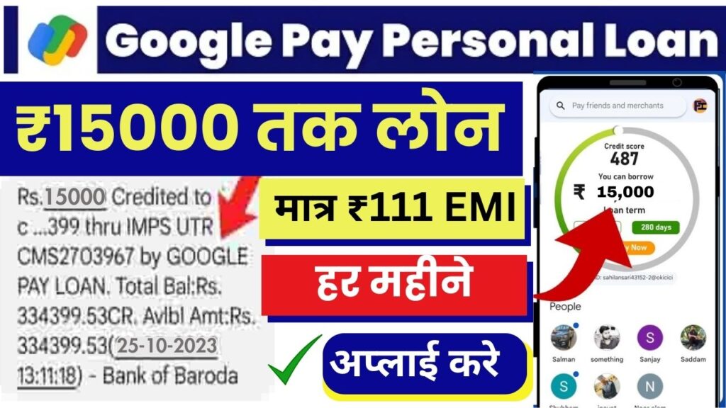 Google Pay Loan : गुगल पे वालो को मिलेगा अब 5 मिनट मे लाखो का लोन ₹111 की EMI हर महीने