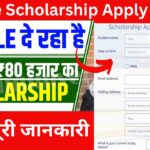 Google Scholarship Online: गूगल पर दे रहा है ₹80000 का स्कॉलरशिप, यहां से करें अप्लाई