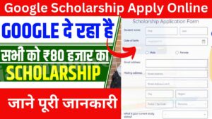 Google Scholarship Online: गूगल पर दे रहा है ₹80000 का स्कॉलरशिप, यहां से करें अप्लाई