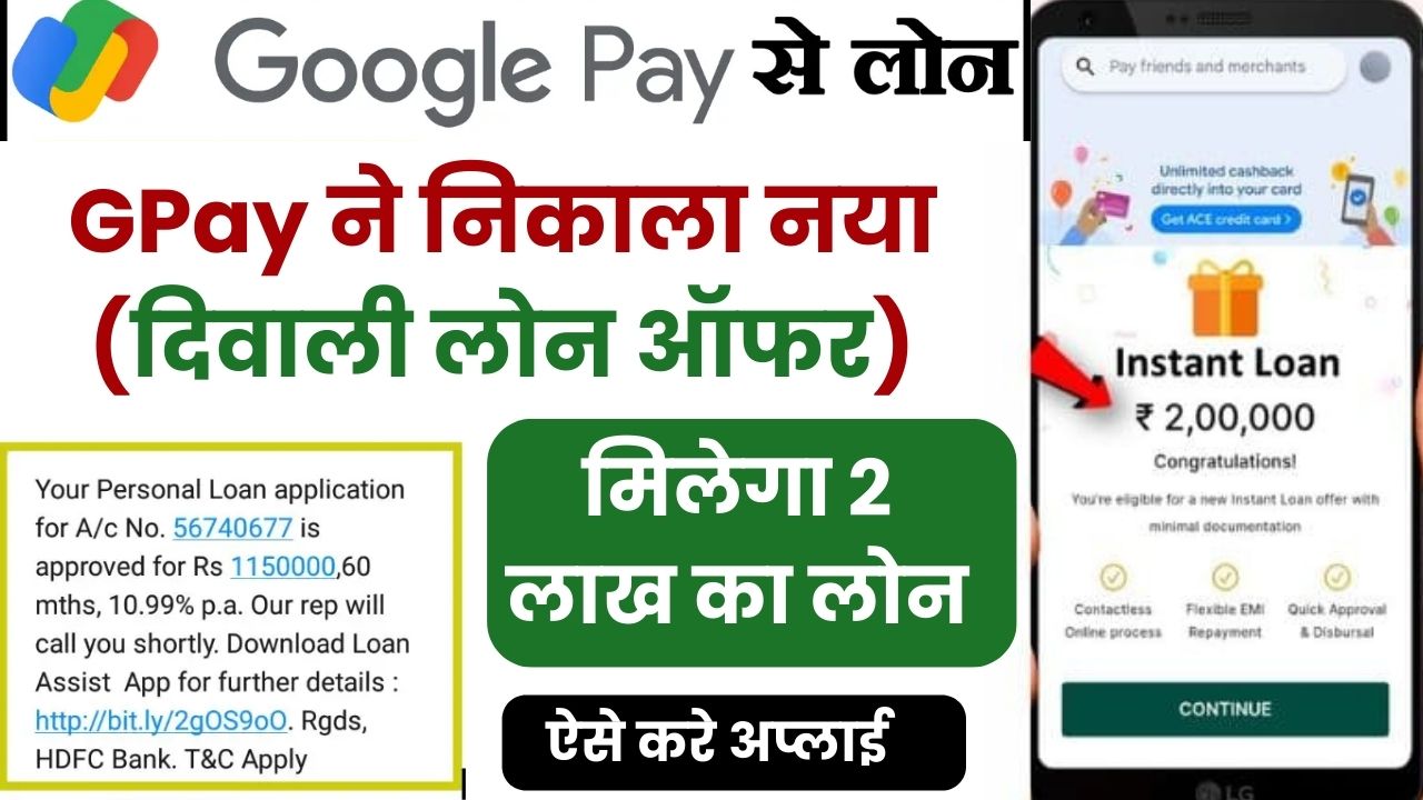 Gpay Loan Apply : Google Pay ने निकाला नया दिवाली लोन ऑफर, घर बैठे मिलेगा 2 लाख का लोन