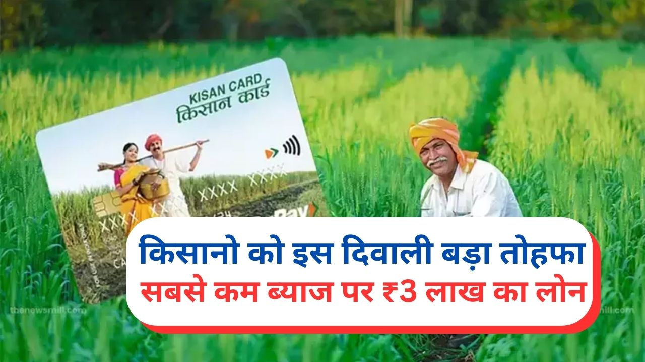 KCC Good News : किसानो के बल्ले-बल्ले, किसानो को मिल रहा है सबसे कम ब्याज पर ₹3 लाख का लोन