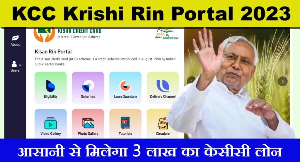 KCC Krishi Rin Portal 2023: सभी किसानों को आसानी से मिलेगा 3 लाख का केसीसी लोन