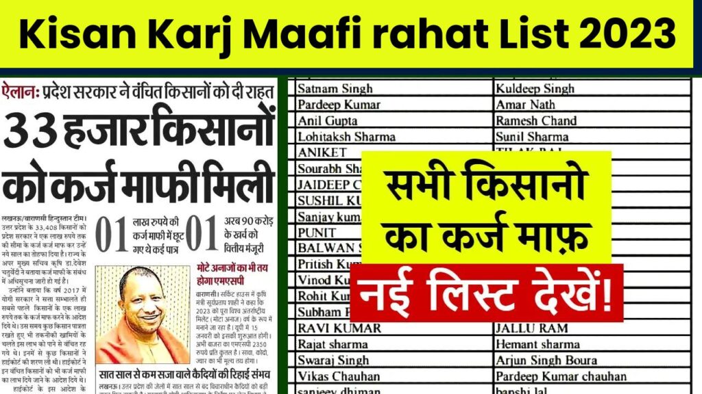 KCC Loan Rahat List : केसीसी किसानों के लिए नई लिस्ट जारी, पूरा कर्ज माफ होगा