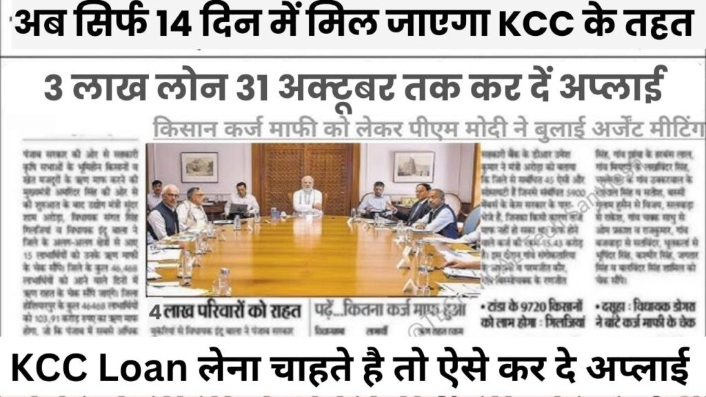 KCC Scheme- अब किसानों को सिर्फ 14 दिन में मिल जाएगा KCC के तहत 3 लाख का सीधा लोन, जानें कैसे करें आवेदन