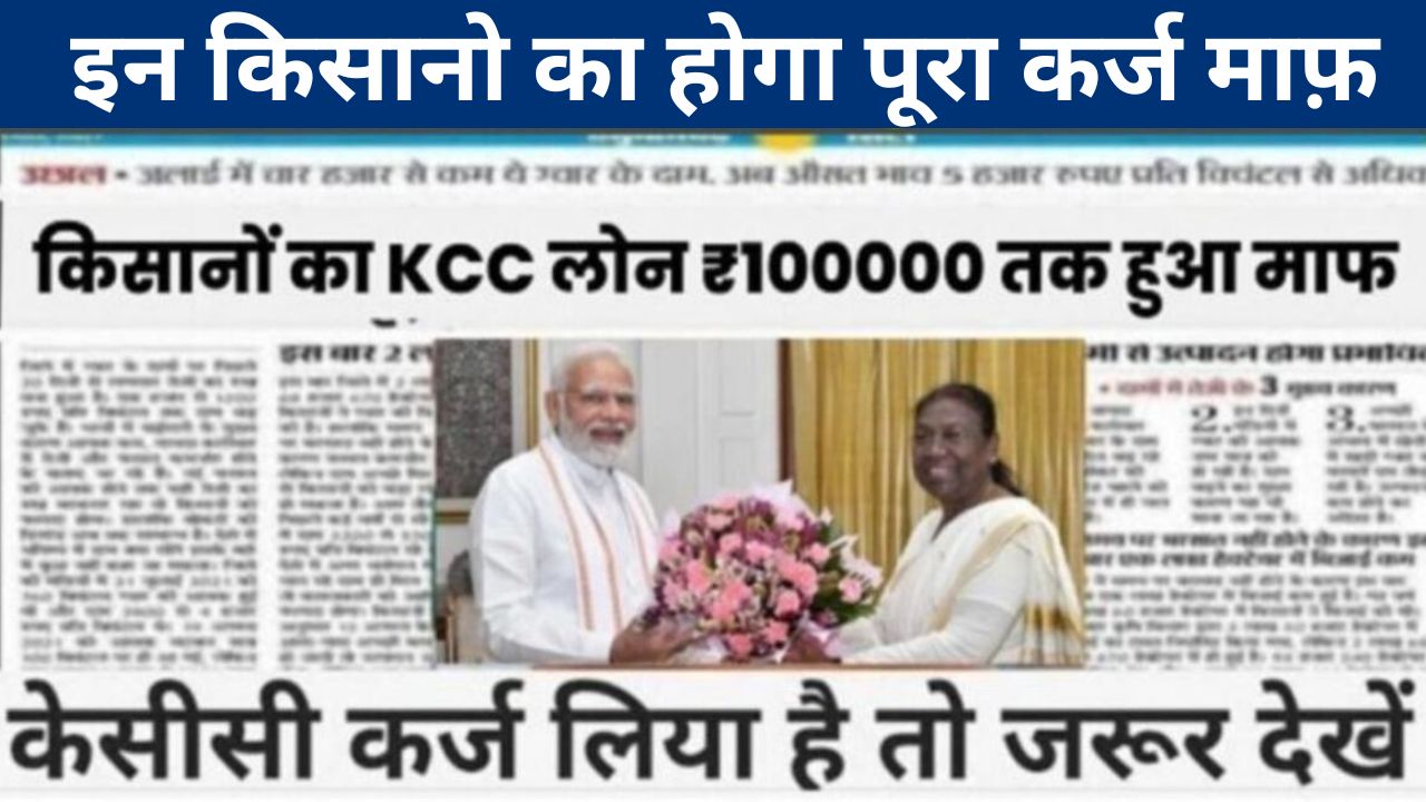 Kisan Credit Card List : KCC के तहत किसान भाइयों को मिल रहा है ₹100000