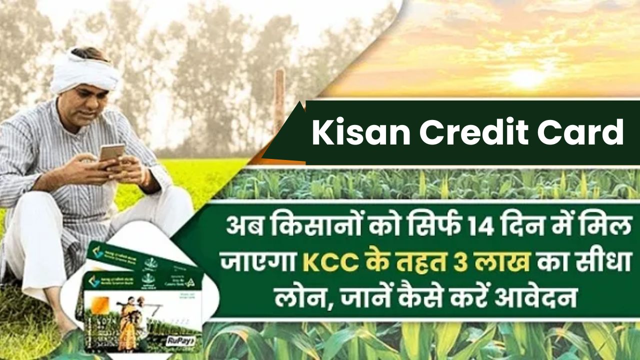 Kisan Credit Card Scheme | अब किसानों को सिर्फ 14 दिन में मिल जाएगा KCC के तहत 3 लाख का सीधा लोन, जानें कैसे करें आवेदन |