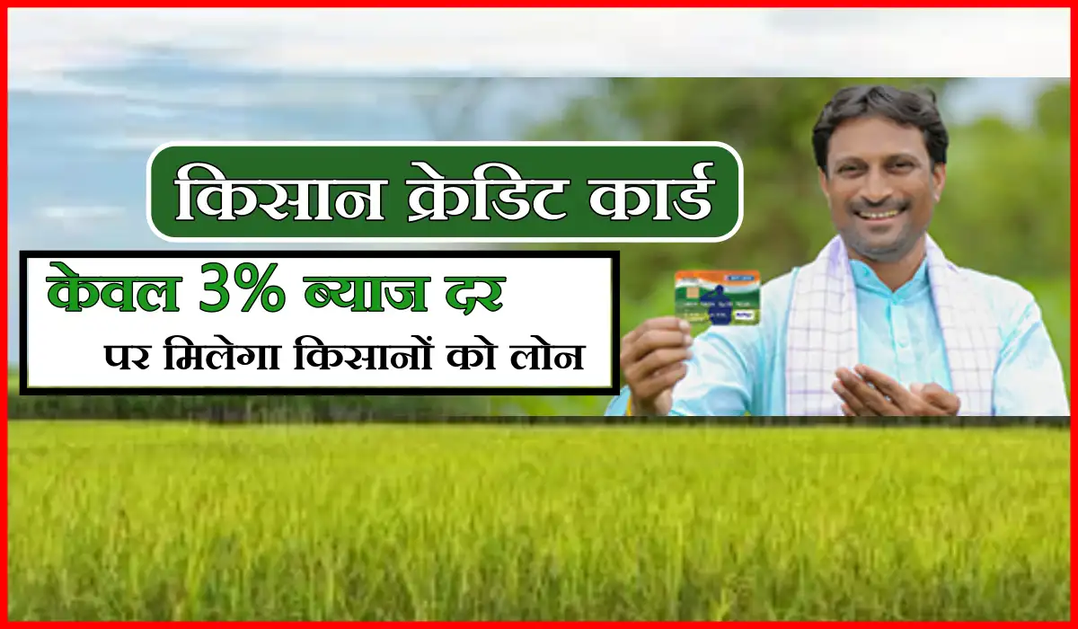 Kisan Credit Card: अब कम ब्याज पर मिलेगा किसानों को कृषि ऋण