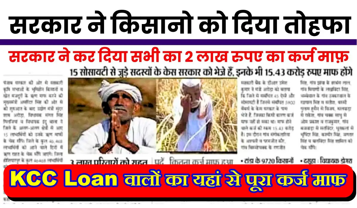 Kisan Karz Mafi Yojana: KCC Loan वालों का यहां से पूरा कर्ज माफ 