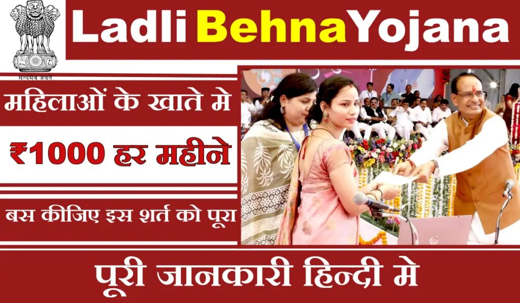 Ladli Behna Yojana: इस योजना की छठी किस्त जारी, जल्दी देखें अपना नाम