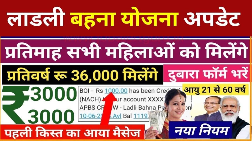 Ladli Behna Yojana: सबसे बड़ा ऐलान, अब सभी बहनों को मिलेगा ₹3000 का लाभ