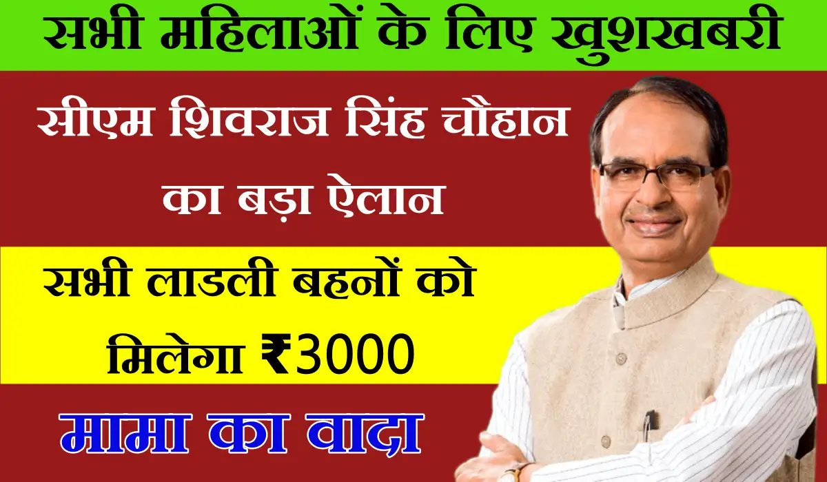 Ladli Behna Yojana: सीएम शिवराज सिंह चौहान का बड़ा ऐलान अब सभी लाडली बहनों को मिलेगा ₹3000 का लाभ