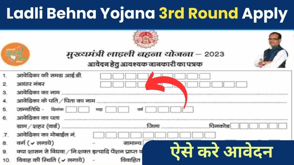 Ladli Behna Yojana 3rd Round Apply: लाडली बहनों योजना का तीसरा राउंड शुरू, देखे कौन से लगेंगे दस्तावेज?