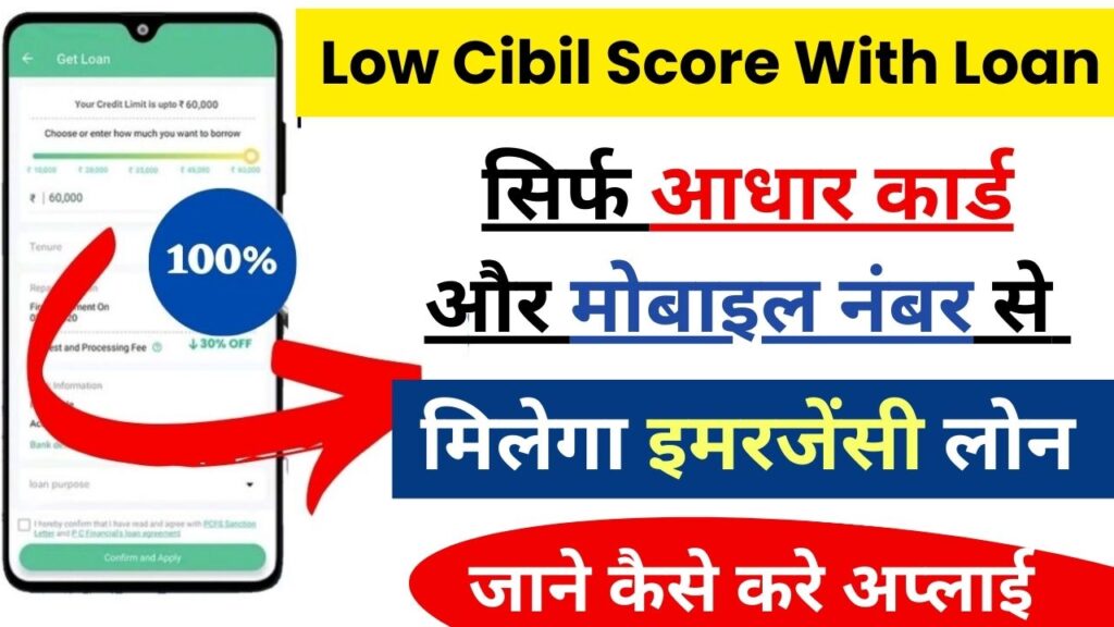 Loan With Low Cibil Score:  कम सिबिल स्कोर होने के बावजूद यहाँ से मिलेगा लोन (100% Genuine)