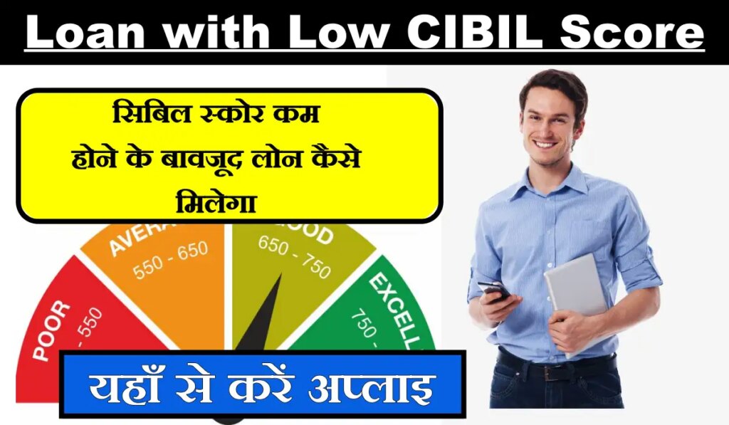 Loan With Low Cibil Score: जाने सिबिल स्कोर कम होने के बावजूद लोन कैसे मिलेगा