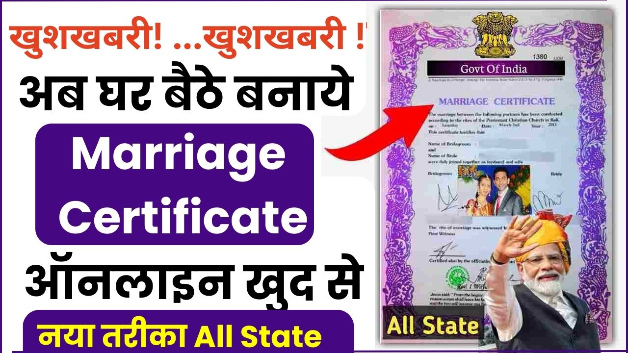 Marriage Certificate Apply Online | अब सभी को अपना विवाह प्रमाण पत्र बनाना होगा जरुरी
