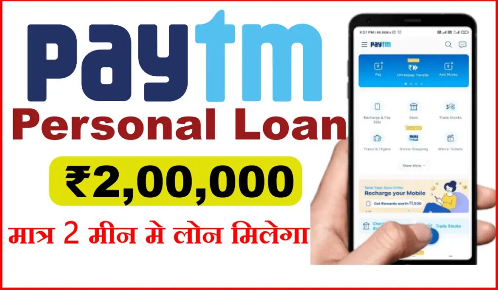 Paytm Diwali Loan : पेटीएम वालो के लिए खुशखबरी, इस दिवाली पेटीएम दे रहा है ₹200000 तक लोन, ऐसे अप्लाई करे
