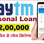 Paytm Diwali Loan : पेटीएम वालो के लिए खुशखबरी, इस दिवाली पेटीएम दे रहा है ₹200000 तक लोन, ऐसे अप्लाई करे
