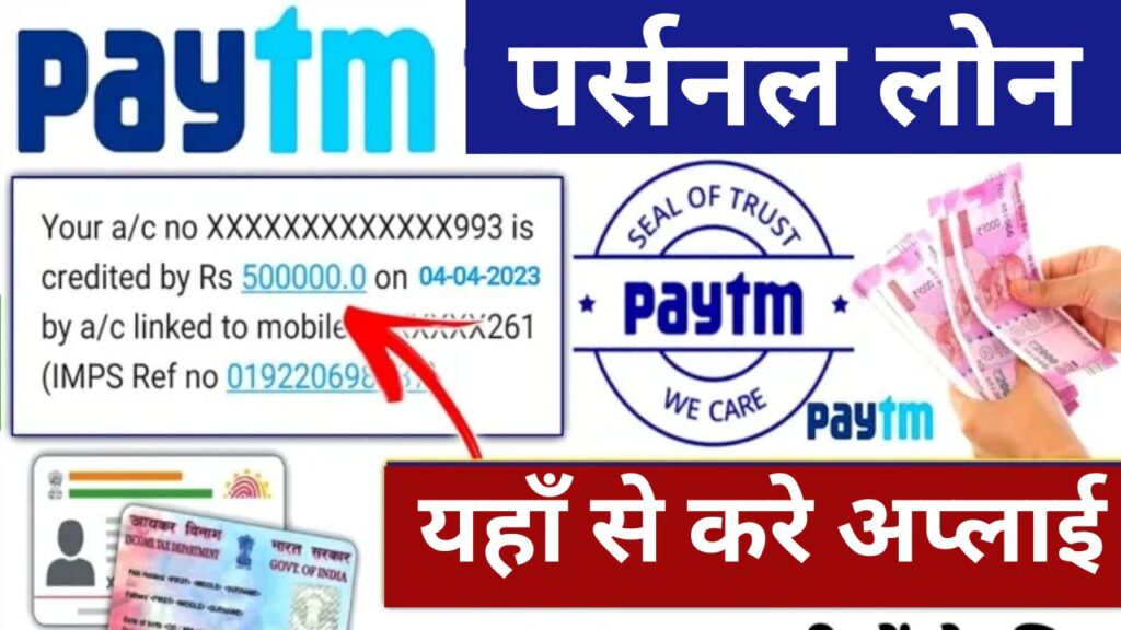 Paytm Personal Loan Apply: पेटीएम वालो के लिए खुशखबरी, अब तुरंत पायें 2 लाख तक का लोन