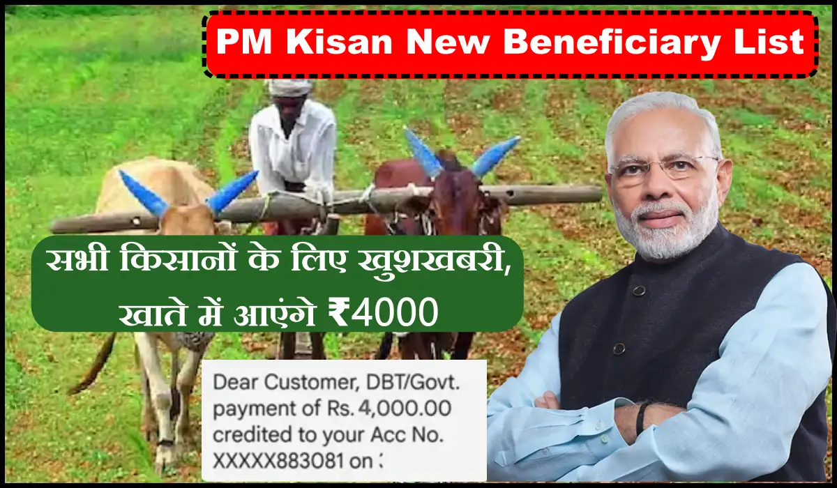 PM Kisan New Beneficiary List: किसानों के लिए बड़ी खुशखबरी, पति-पत्नी दोनों के खाते में आएंगे ₹4000