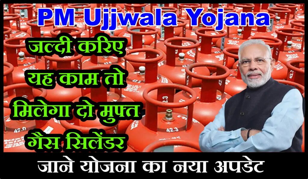 PM Ujjwala Yojana (PMUY): जल्दी करिए यह काम तो मिलेगा दो मुफ्त गैस सिलेंडर