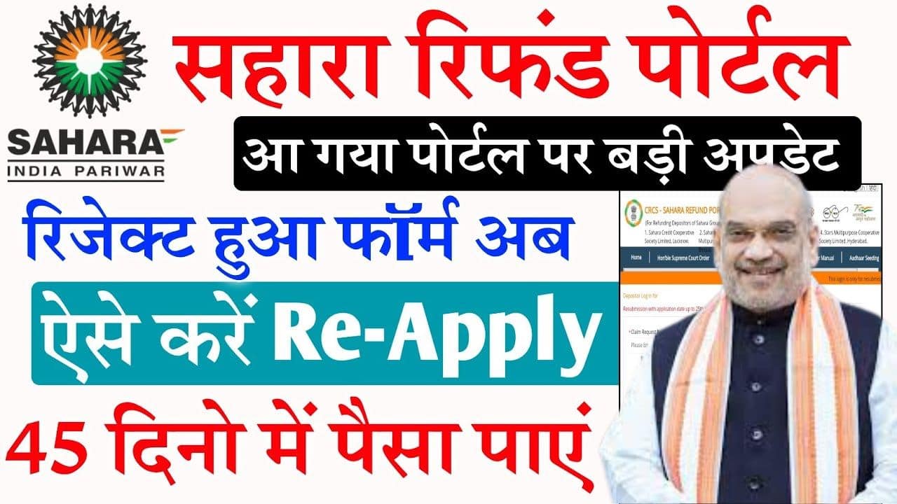 Sahara Refund Form Resubmission: रिजेक्ट हुए आवेदनों को दोबारा आवेदन करने का लिंक जारी – Best Link