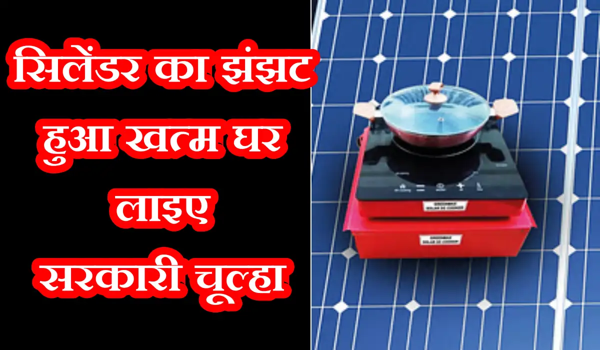 Surya Nutan Solar Stove: सिलेंडर का झंझट हुआ खत्म घर लाइए सरकारी चूल्हा